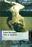 Читать книгу Что я любил