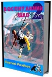 Читать книгу Воспитанник Шао.Том 2.Книга судьбы