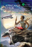 Читать книгу Меж мирами скользящий