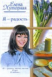 Читать книгу Я – радость