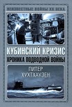 Читать книгу Кубинский кризис. Хроника подводной войны