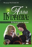 Читать книгу Алла Пугачева: В безумном веке