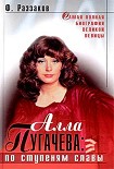 Читать книгу Алла Пугачева: По ступеням славы