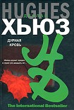Читать книгу Дурная кровь