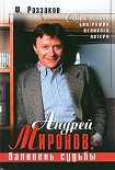 Читать книгу Андрей Миронов: баловень судьбы