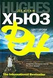 Читать книгу Цвет крови