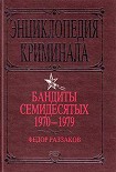 Читать книгу Бандиты семидесятых. 1970-1979