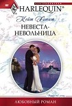 Читать книгу Невеста-невольница