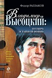 Читать книгу Владимир Высоцкий: козырь в тайной войне