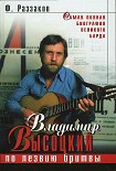 Читать книгу Владимир Высоцкий. По лезвию бритвы