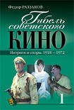 Читать книгу Гибель советского кино. Интриги и споры. 1918-1972