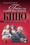 Читать книгу Гибель советского кино. Тайна закулисной войны. 1973-1991
