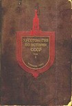 Читать книгу Хрестоматия по истории СССР. Том1.