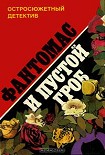 Читать книгу Фантомас и пустой гроб