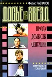 Читать книгу Досье на звезд: правда, домыслы, сенсации. Кумиры всех поколений