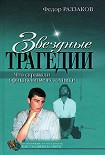 Читать книгу Звездные трагедии