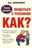 Читать книгу Общаться с ребенком. Как?