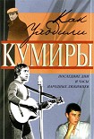Читать книгу Как уходили кумиры. Последние дни и часы народных любимцев