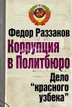 Читать книгу Коррупция в Политбюро: Дело «красного узбека»