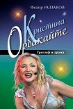 Читать книгу Кристина Орбакайте. Триумф и драма