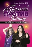 Читать книгу Пугачева против Ротару. Великие соперницы