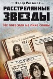 Читать книгу Расстрелянные звезды. Их погасили на пике славы