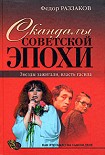Читать книгу Скандалы советской эпохи