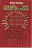 Читать книгу Бандиты времен капитализма