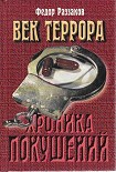 Читать книгу Век террора
