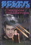 Читать книгу Синдром гладиатора