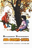 Читать книгу Два сапога — пара