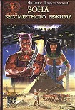 Читать книгу Зона бессмертного режима