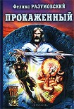Читать книгу Прокаженный