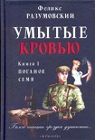 Читать книгу Умытые кровью. Книга I. Поганое семя