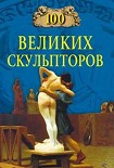 Читать книгу 100 великих скульпторов