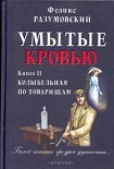 Читать книгу Умытые кровью. Книга II. Колыбельная по товарищам