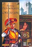 Читать книгу Смилодон