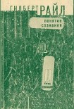 Читать книгу Понятие сознания