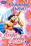 Читать книгу Азбука любви