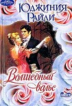 Читать книгу Волшебный вальс
