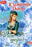 Читать книгу И нет преград…