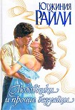 Читать книгу Любовники и прочие безумцы