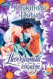Читать книгу Неодолимый соблазн