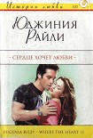 Читать книгу Сердце хочет любви