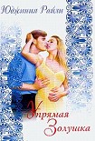 Читать книгу Упрямая Золушка