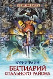Читать книгу Бестиарий спального района