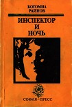 Читать книгу Инспектор и ночь