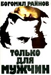 Читать книгу Только для мужчин