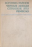 Читать книгу Черные лебеди