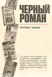 Читать книгу Черный роман